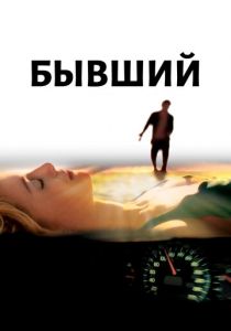 Бывший 2006 скачать торрент