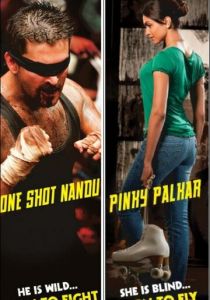 Бей и лети! 2010 скачать торрент