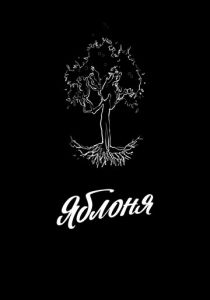 Яблоня 2021 скачать торрентом