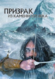 Призрак из Каменного века 2019 скачать торрент