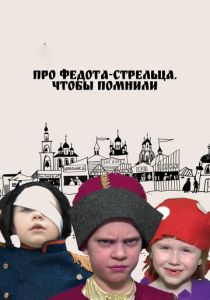 Про Федота-стрельца. Чтобы помнили 2023 скачать торрентом