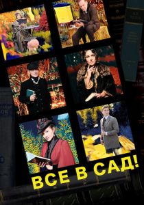 Все в сад! 2021 скачать торрент