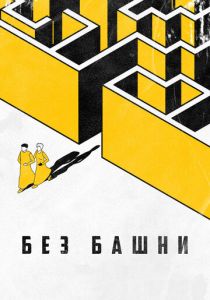 Без башни 2022 скачать торрентом