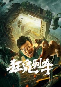 Крысы в поезде 2021 скачать торрент