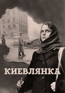 Киевлянка 1958 скачать торрент