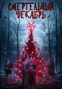 Смертельный декабрь 2019 скачать торрент