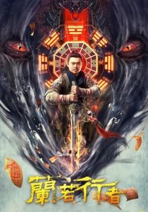 Даос-охотник на монстров 2021 скачать торрентом