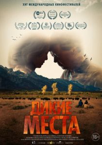 Дикие места 2023 скачать торрентом