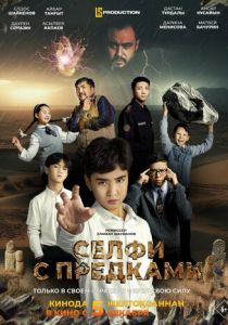 Селфи с предками 2024 скачать торрент