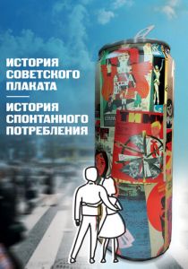 История советского плаката. История спонтанного потребления 2021 скачать торрентом