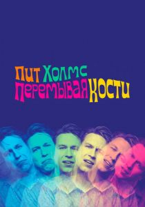 Пит Холмс: Перемывая кости 2018 скачать торрентом