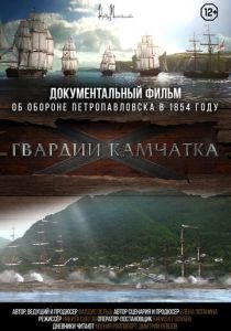 Гвардии «Камчатка» 2018 скачать торрент