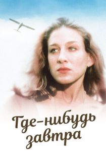 Где-нибудь завтра 1983 скачать торрентом