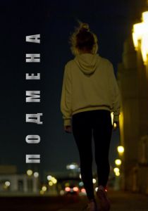 Подмена 2020 скачать торрентом