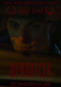 Фрилансер 2023 скачать торрентом