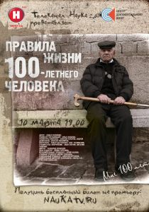 Правила жизни 100-летнего человека 2014 скачать торрентом