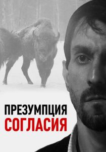 Презумпция согласия 2011 скачать торрент