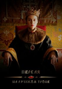 Первая на русском троне 2023 скачать торрент