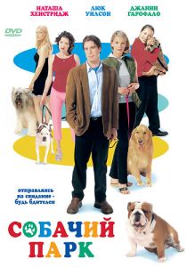 Собачий парк 1998 скачать торрент