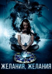 Желания, желания 2016 скачать торрентом