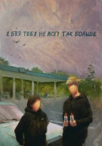 Я без тебя не могу так больше 2023 скачать торрентом