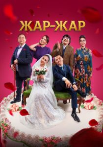 Жар-Жар 2023 скачать торрентом