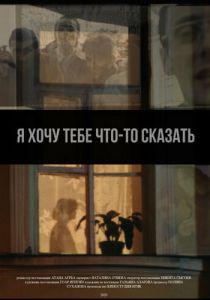 Я хочу тебе что-то сказать 2020 скачать торрент