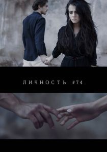 Личность #74 2013 скачать торрент