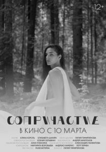 Сопричастие 2021 скачать торрентом