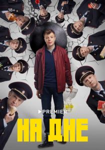 На дне 2022 скачать торрентом