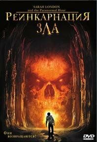 Реинкарнация зла 2007 скачать торрент