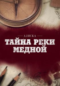 Аляска: Тайна реки Медной 2013 скачать торрентом