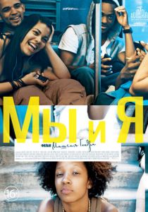 Мы и я 2012 скачать торрент