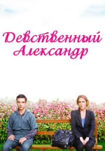 Девственный Александр 2011 скачать торрент