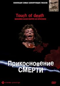 Прикосновение смерти 1988 скачать торрентом