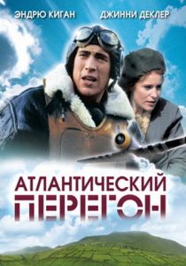 Атлантический перегон 2007 скачать торрент