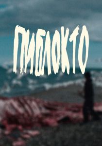 Пиблокто 2023 скачать торрентом