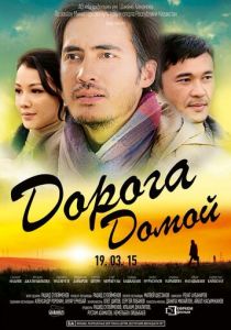 Дорога домой 2015 скачать торрентом