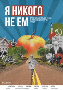 Я никого не ем 2021 скачать торрент