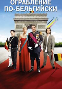 Ограбление по-бельгийски 2011 скачать торрент