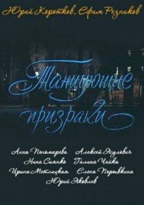 Танцующие призраки 1992 скачать торрент