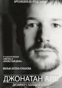 Джонатан Айв: Дизайнер с большой буквы 2012 скачать торрент