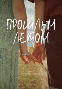 Прошлым летом 2024 скачать торрентом