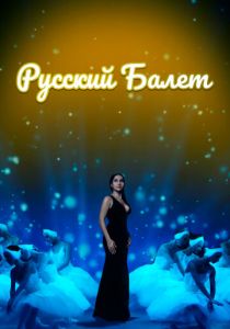 Русский балет 2021 скачать торрентом