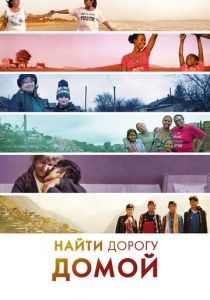 Найти дорогу домой 2019 скачать торрентом