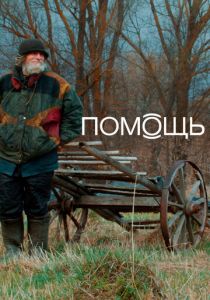 Помощь Док 2022 скачать торрентом