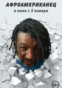 Афроамериканец 2021 скачать торрентом