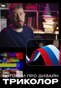 Истории про дизайн. Триколор 2022 скачать торрентом