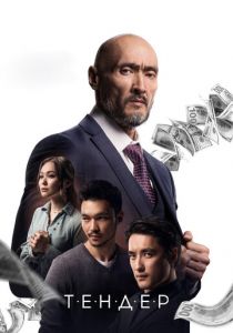 Тендер 2020 скачать торрентом