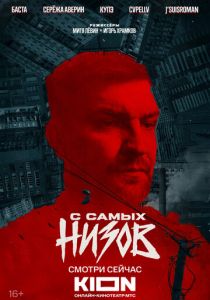 Баста. С самых низов 2025 скачать торрент